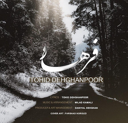 دانلود آهنگ فرهاد توحید دهقانپور